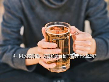 4、同是醬香酒，習(xí)酒和茅臺鎮(zhèn)的酒有什么區(qū)別？