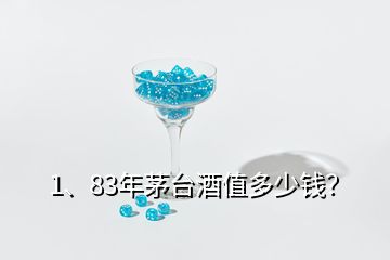 1、83年茅臺(tái)酒值多少錢？