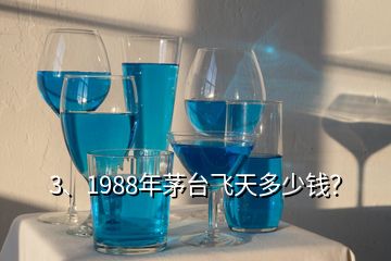 3、1988年茅臺(tái)飛天多少錢？