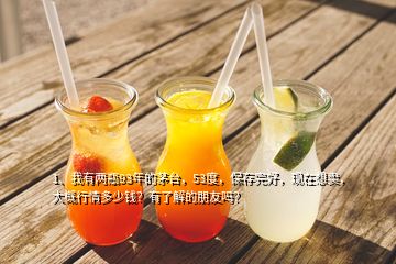 1、我有兩瓶93年的茅臺(tái)，53度，保存完好，現(xiàn)在想賣，大概行情多少錢(qián)？有了解的朋友嗎？