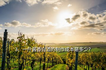 3、一斤醬香白酒的制作成本是多少？