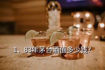 1、83年茅臺酒值多少錢？