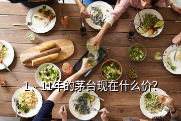 1、11年的茅臺現(xiàn)在什么價？