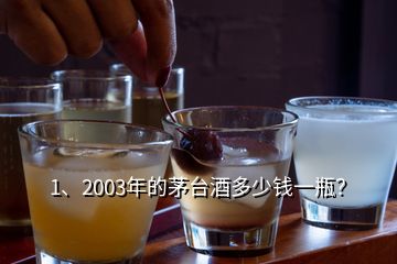 1、2003年的茅臺(tái)酒多少錢一瓶？