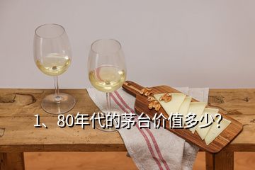 1、80年代的茅臺(tái)價(jià)值多少？