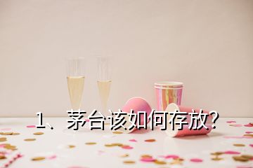 1、茅臺(tái)該如何存放？