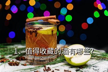 1、值得收藏的酒有哪些？