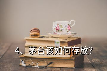 4、茅臺該如何存放？