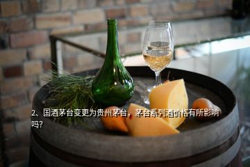 2、國酒茅臺(tái)變更為貴州茅臺(tái)，茅臺(tái)系列酒價(jià)格有所影響嗎？