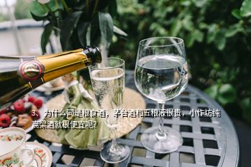 3、為什么同是糧食酒，茅臺(tái)酒和五糧液很貴，小作坊純高梁酒就很便宜呢？