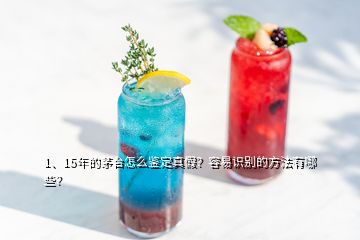 1、15年的茅臺怎么鑒定真假？容易識別的方法有哪些？