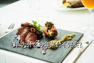 3、為什么今年茅臺不好買？