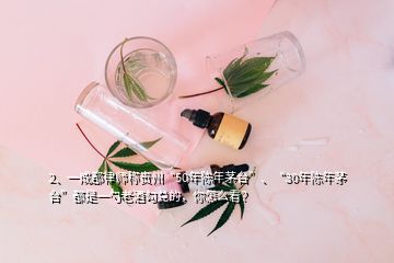 2、一成都律師稱貴州“50年陳年茅臺(tái)”、“30年陳年茅臺(tái)”都是一勺老酒勾兌的，你怎么看？