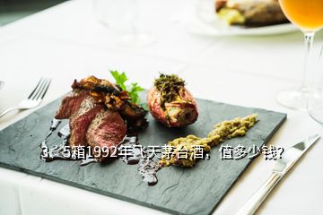 3、5箱1992年飛天茅臺(tái)酒，值多少錢？