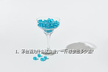 1、茅臺酒為什么這么貴，一斤糧食出多少酒？