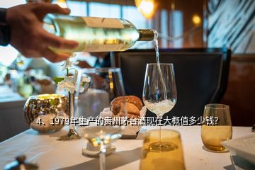 4、1979年生產(chǎn)的貴州茅臺(tái)酒現(xiàn)在大概值多少錢？