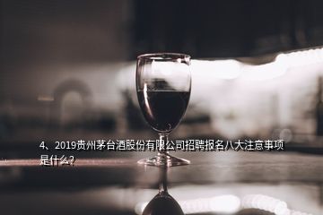 4、2019貴州茅臺酒股份有限公司招聘報名八大注意事項是什么？