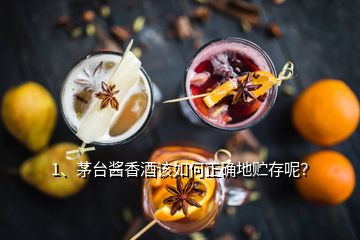 1、茅臺(tái)醬香酒該如何正確地貯存呢？