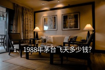 1、1988年茅臺(tái)飛天多少錢？