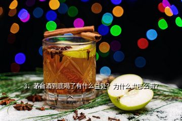 3、茅臺酒到底喝了有什么益處？為什么賣那么貴？