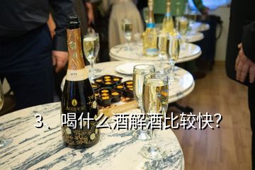 3、喝什么酒解酒比較快？