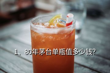 1、80年茅臺(tái)單瓶值多少錢(qián)？