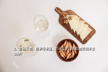 2、金鉆習(xí)酒，賴茅傳承藍(lán)，珍品王子口感和酒質(zhì)順序怎么排？