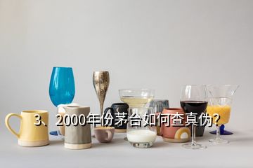 3、2000年份茅臺(tái)如何查真?zhèn)危?></p><p>感謝邀請(qǐng)。2000年的茅臺(tái)酒有“藍(lán)標(biāo)”、“白標(biāo)”的五星茅臺(tái)酒與飛天茅臺(tái)酒，這四款茅臺(tái)酒的鑒別特征都有各不同，由于題主沒(méi)有提示是哪一款，下面先提供2000年“白標(biāo)”五星茅臺(tái)酒鑒別攻略供您參考，如果想了解其他幾款2000年的茅臺(tái)酒或其他年份茅臺(tái)酒的鑒別攻略，可以到老酒之家VX小程序查看，2000年500ml53vol“白標(biāo)”五星茅臺(tái)酒外包裝彩盒鑒別要點(diǎn)外包裝彩盒質(zhì)地較硬，韌性好，不易斷裂。</p>
</div>
</div>
<div   id=