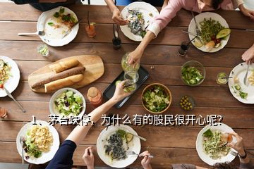 1、茅臺(tái)跌停，為什么有的股民很開心呢？