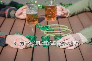 3、為什么長(zhǎng)期上漲的股票很少漲停？