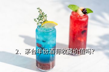 2、茅臺年份酒有收藏價值嗎？