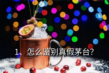 1、怎么鑒別真假茅臺？