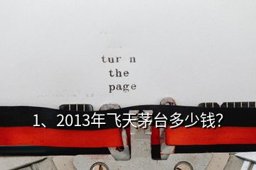 1、2013年飛天茅臺(tái)多少錢(qián)？