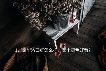 1、露華濃口紅怎么樣，哪個(gè)顏色好看？