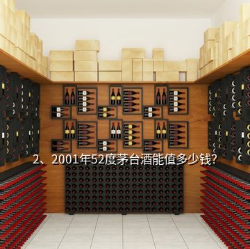 2、2001年52度茅臺酒能值多少錢？