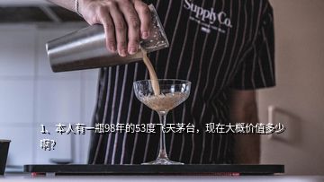 1、本人有一瓶98年的53度飛天茅臺(tái)，現(xiàn)在大概價(jià)值多少??？