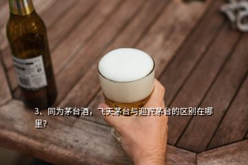 3、同為茅臺(tái)酒，飛天茅臺(tái)與迎賓茅臺(tái)的區(qū)別在哪里？