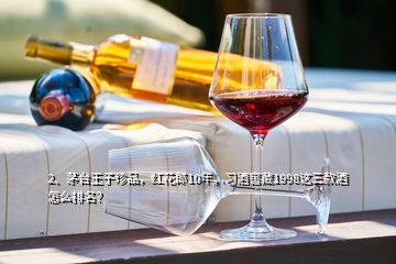 2、茅臺王子珍品，紅花郎10年，習酒窖藏1998這三款酒怎么排名？