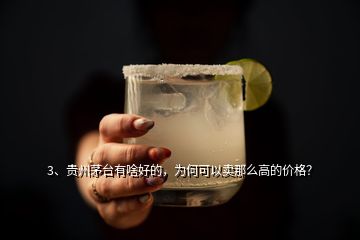 3、貴州茅臺有啥好的，為何可以賣那么高的價格？