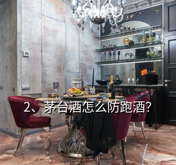 2、茅臺(tái)酒怎么防跑酒？