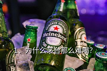 1、為什么茅臺那么難喝？