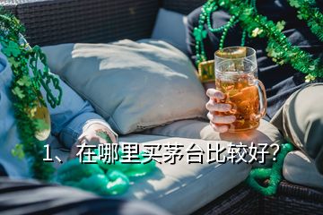 1、在哪里買茅臺(tái)比較好？