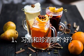 1、習酒和珍酒哪個好？