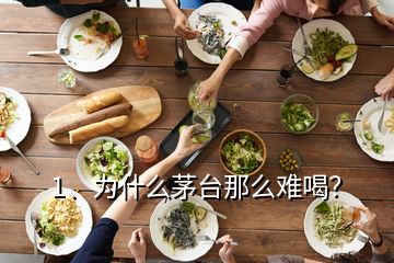 1、為什么茅臺那么難喝？