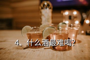 4、什么酒最難喝？