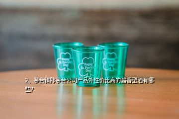 2、茅臺鎮(zhèn)除茅臺公司產(chǎn)品外性價(jià)比高的醬香型酒有哪些？