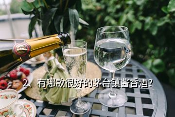 2、有哪款很好的茅臺鎮(zhèn)醬香酒？