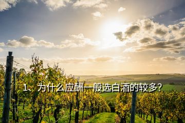 1、為什么應(yīng)酬一般選白酒的較多？