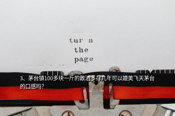 3、茅臺鎮(zhèn)100多塊一斤的散酒多存幾年可以媲美飛天茅臺的口感嗎？