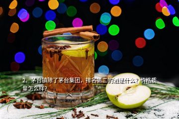 2、茅臺鎮(zhèn)除了茅臺集團，排名第二的酒是什么？價格質量怎么樣？